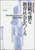 持続可能な教育社会をつくる