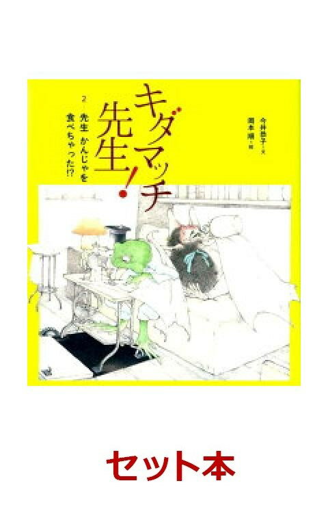 キダマッチ先生！　2冊セット【特典：ポストカード+しおり】