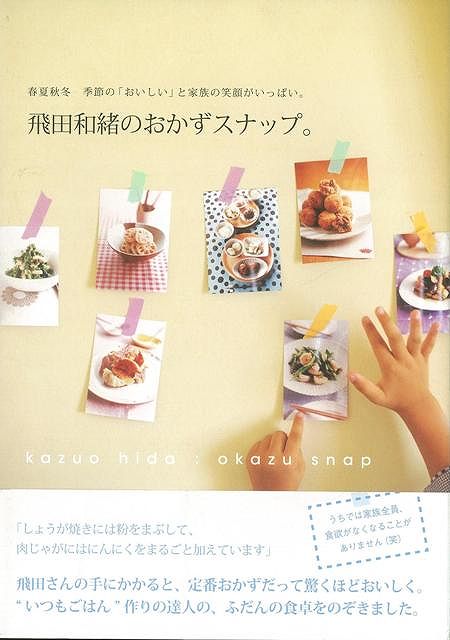 【バーゲン本】飛田和緒のおかずスナップ。