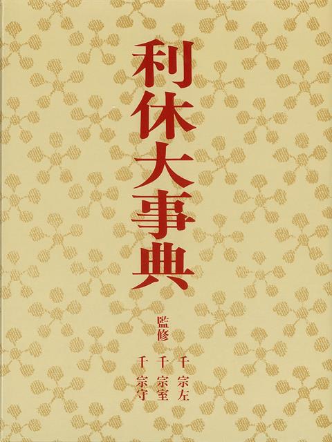 茶道の大成者、千利休。その生涯と茶の湯について、時代／生涯／茶友／茶事／茶具／茶室／書状／伝書／遺響の9章立てで解説、「茶聖」の実像に迫ります。各家元・社寺・研究機関・所蔵家の全面協力を得て、約800項目、700点のオールカラー図版で構成しています。