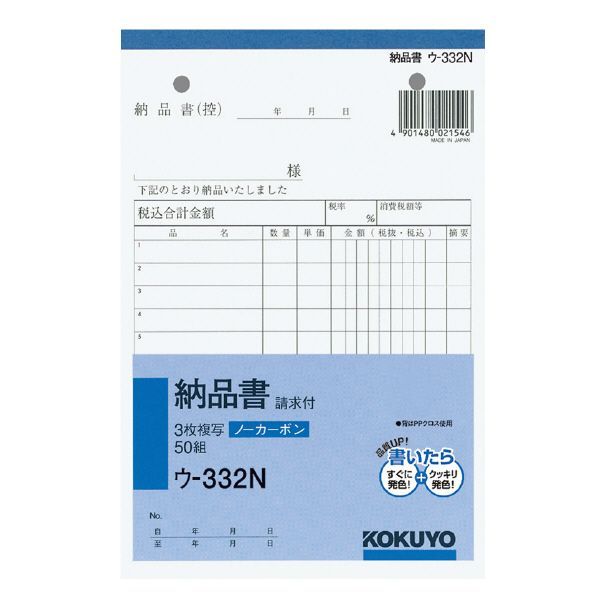 コクヨ 複写簿 ノーカーボン 3枚 納品書 請求付 B6タテ 50組 ウー332