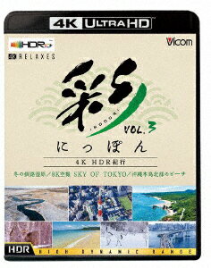 彩(IRODORI)にっぽん 4K HDR紀行 Vol.3 冬の釧路湿原/8K空撮 SKY OF TOKYO/沖縄本島北部のビーチ【4K ULTRA HD】 [ (趣味/教養) ]