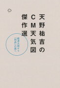 天野祐吉のCM天気図傑作選