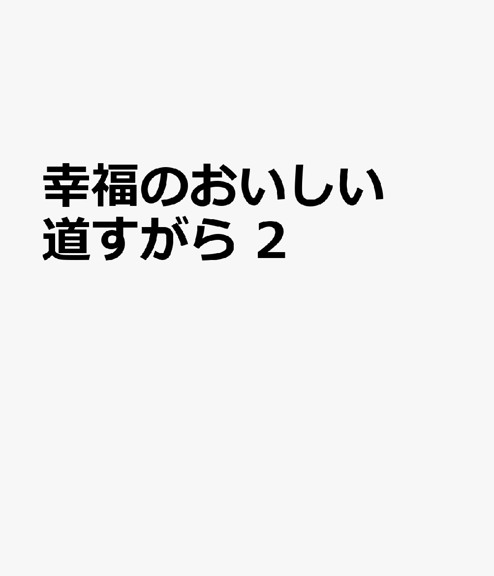 幸福のおいしい道すがら 2