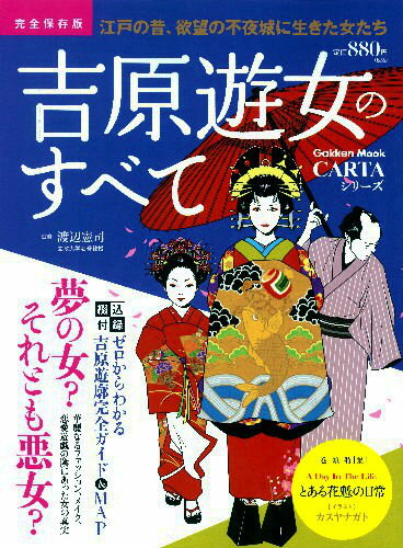 吉原遊女のすべて