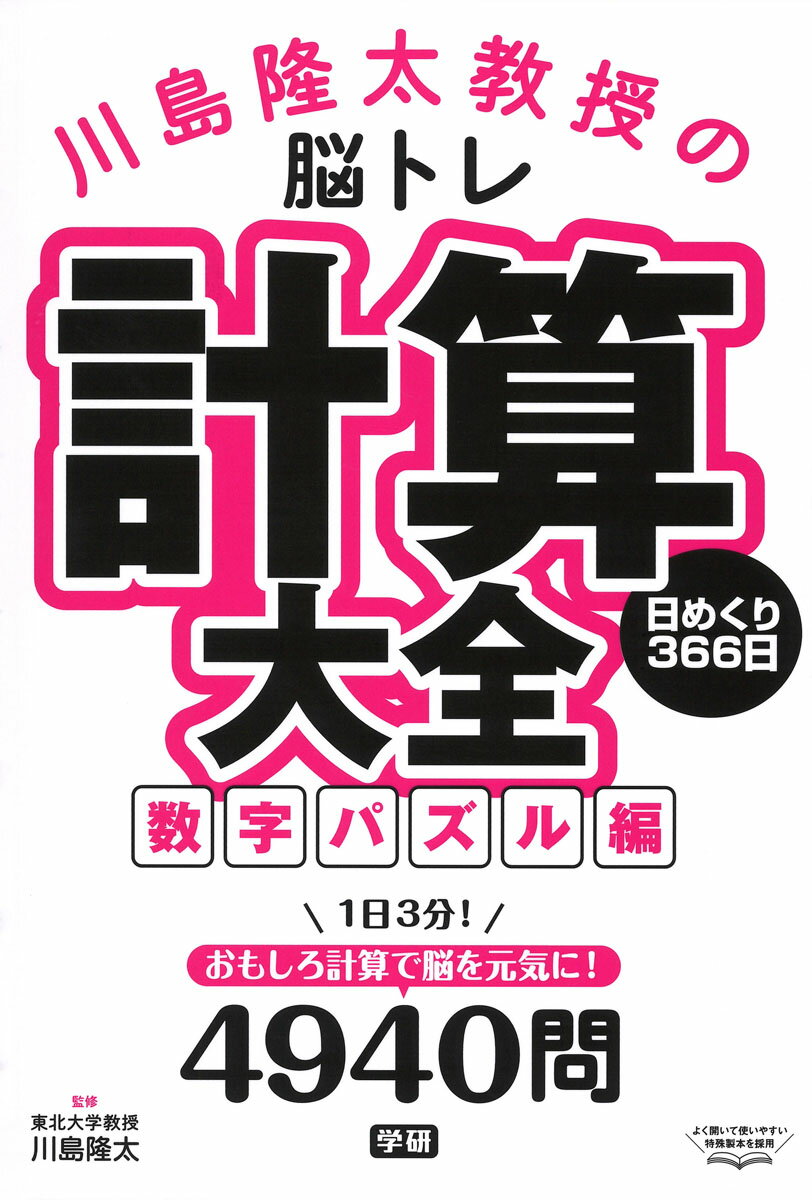 川島隆太教授の脳トレ 計算大全数字パズル編 日めくり366日