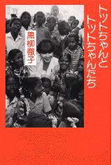 トットちゃんとトットちゃんたち