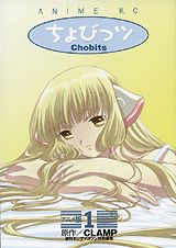 ちょびっツ（1）