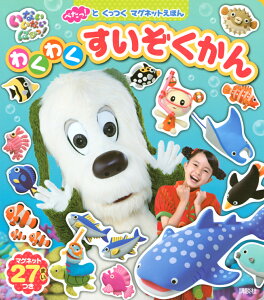 子供が夢中で遊べる！マグネットを貼って剥がせる知育絵本のおすすめは？