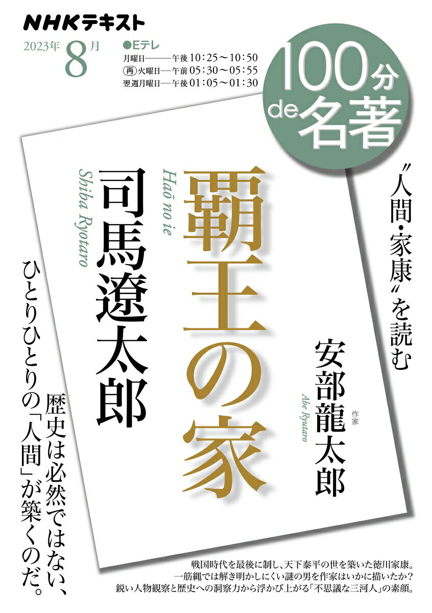 司馬遼太郎『覇王の家』 2023年8月