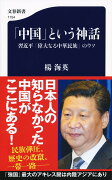 「中国」という神話 習近平「偉大なる中華民族」のウソ