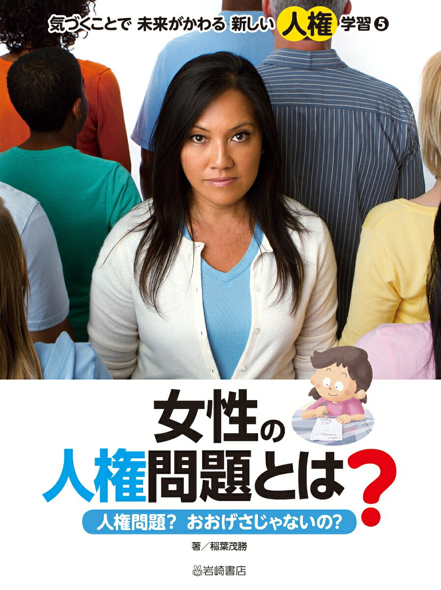 女性の人権問題とは？ 人権問題？おおげさじゃないの？