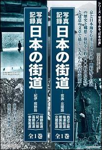日本の街道（若狭・北陸路（西近江路／塩津街）