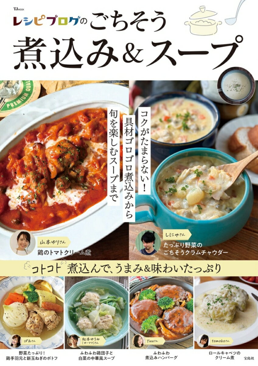 レシピブログのごちそう煮込み＆スープ （TJMOOK）のサムネイル