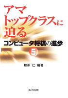 アマトップクラスに迫る