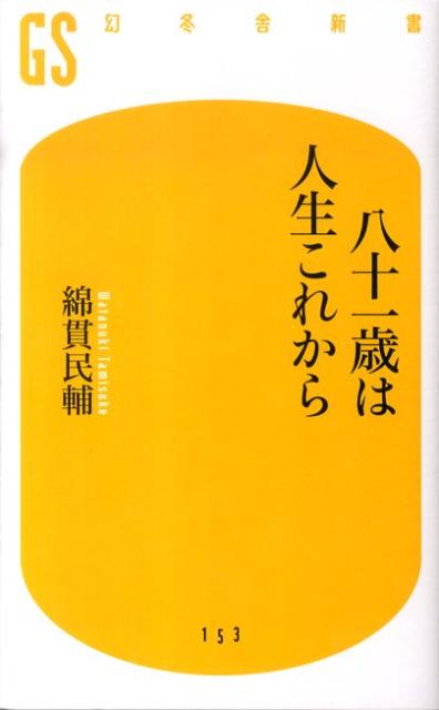 八十一歳は人生これから （幻冬舎新書） [ 綿貫民輔 ]