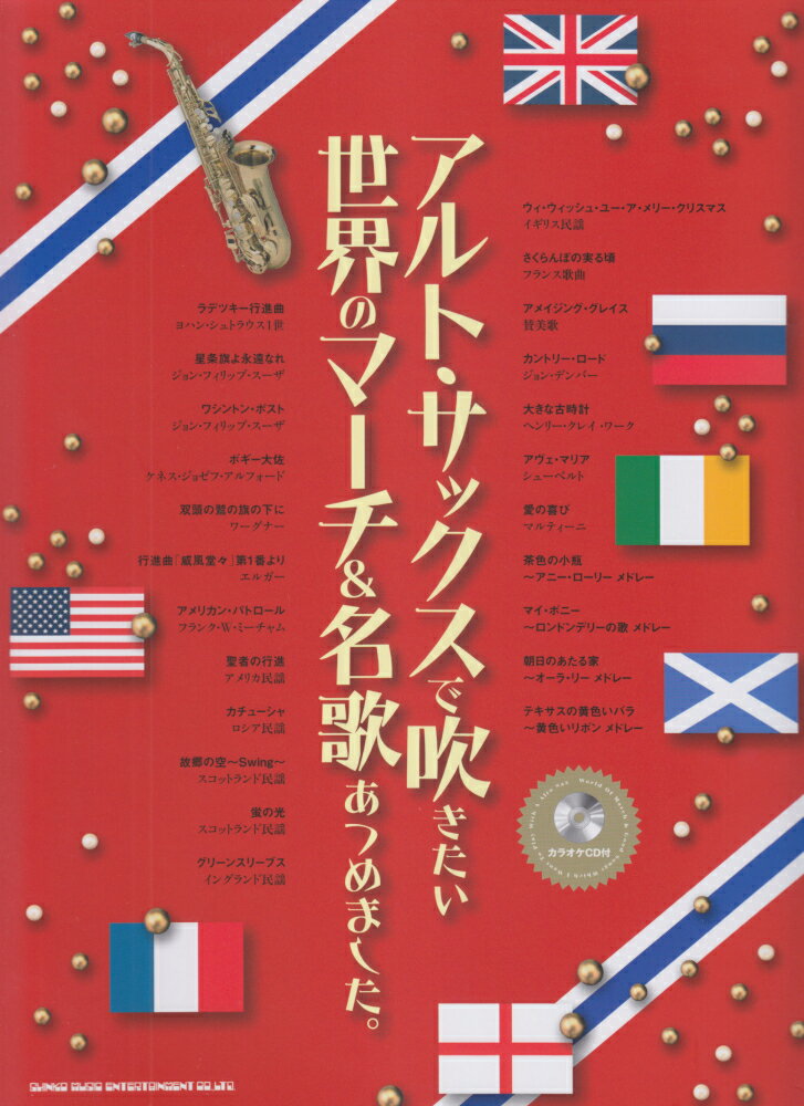 アルト・サックスで吹きたい世界のマーチ＆名歌あつめました。