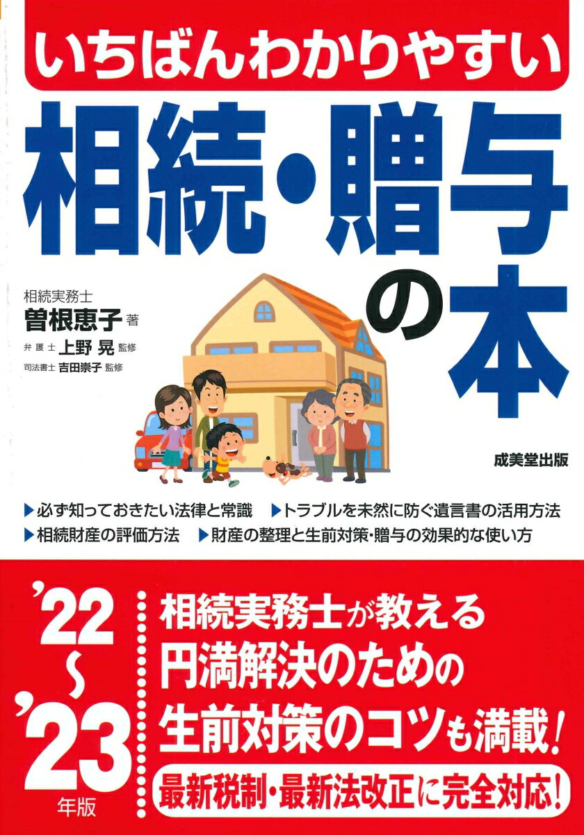 いちばんわかりやすい 相続・贈与の本 '22〜'23年版