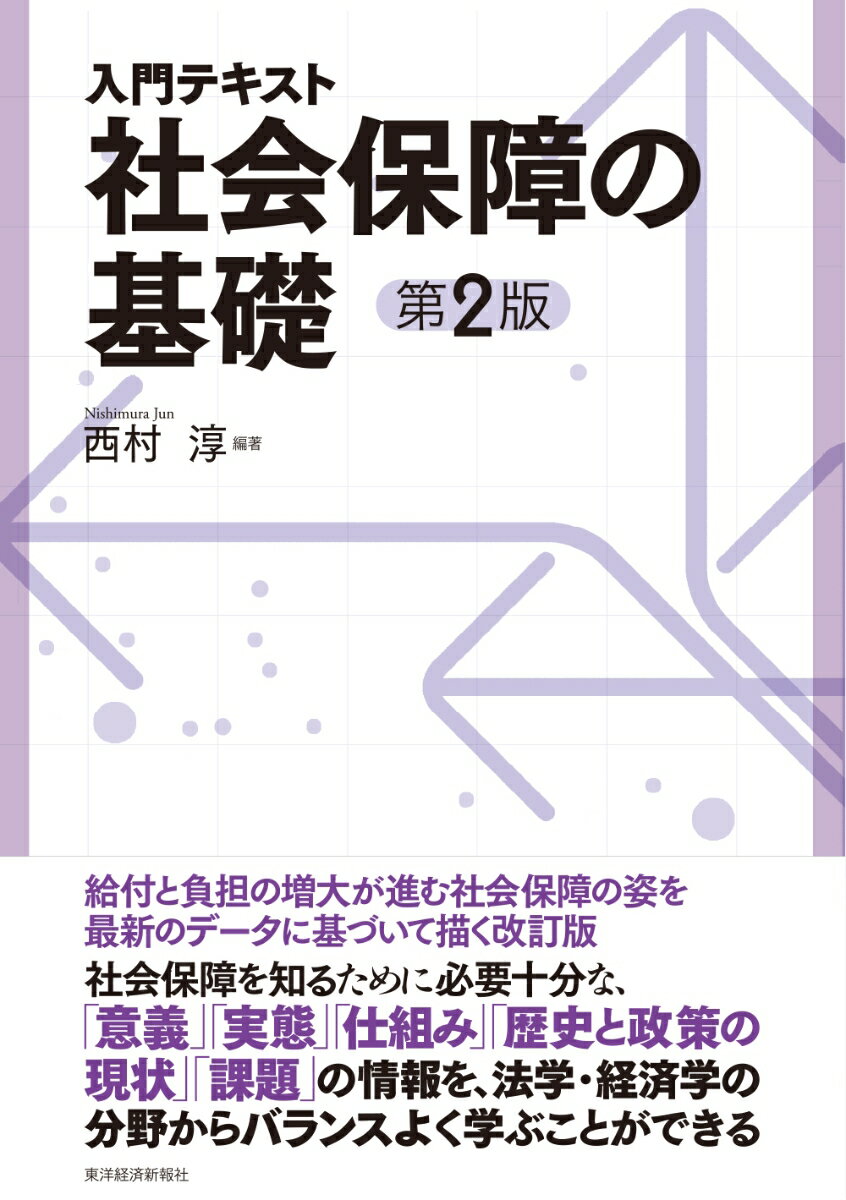 給付と負担の増大が進む社会保障の姿を最新のデータに基づいて描く改訂版。社会保障を知るために必要十分な、「意義」「実態」「仕組み」「歴史と政策の現状」「課題」の情報を、法学・経済学の分野からバランスよく学ぶことができる。