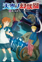 天空ノ幻獣園 謎の転校生と一つ目の巨人