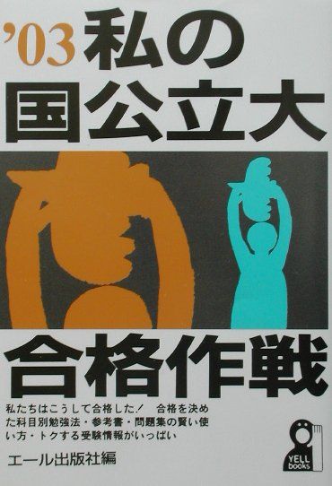 私の国公立大合格作戦（2003年版）