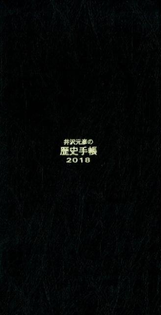 井沢元彦の歴史手帳（2018）
