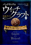 バックランドのウイッチクラフト完全ガイド 魔女力を高める15のレッスン （フェニックスシリーズ） [ レーモンド・バックランド ]