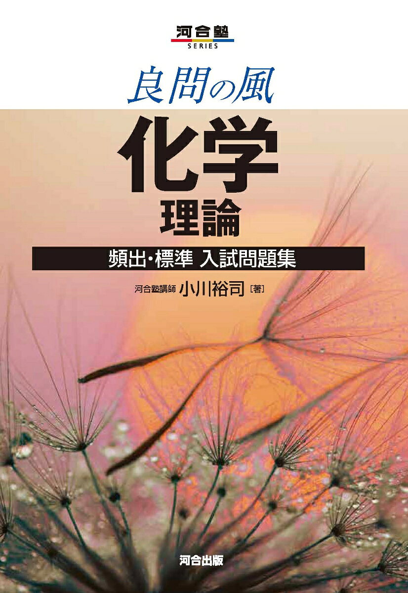 楽天市場】良問の風 物理頻出・標準入試問題集改訂版の通販