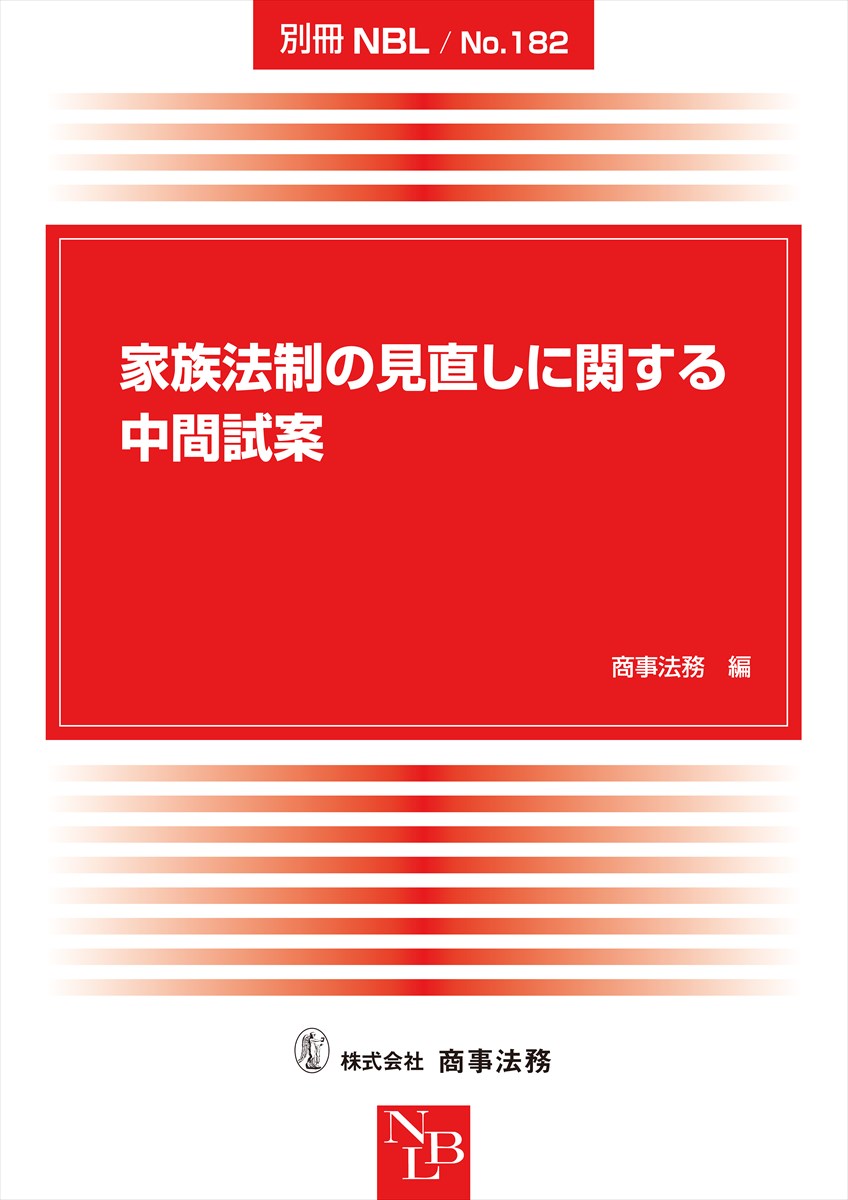 別冊NBL No.182　家族法制の見直しに関する中間試案