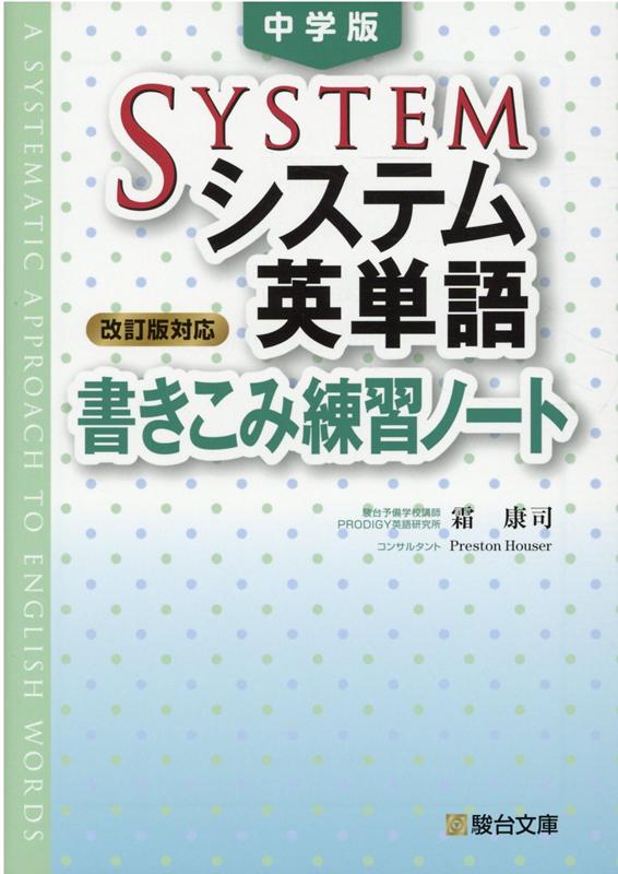 中学版システム英単語＜改訂版対応＞書きこみ練習ノート