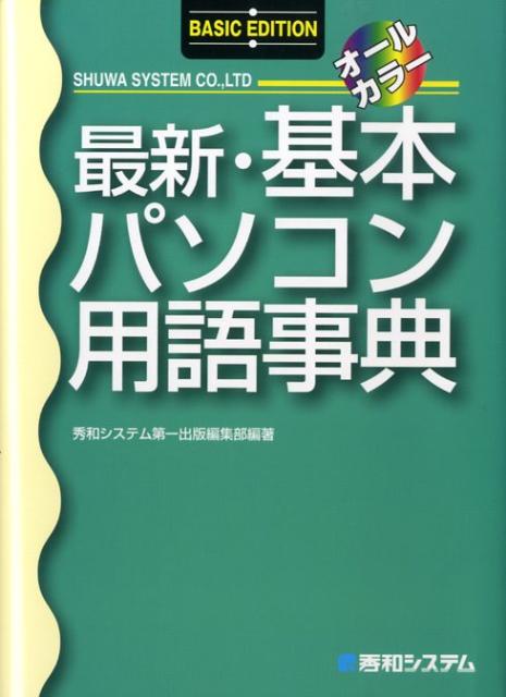 最新基本パソコン用語事典