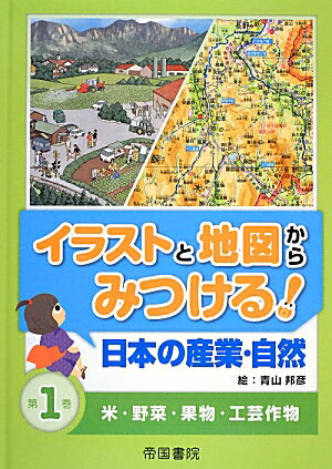 イラストと地図からみつける！日本の産業・自然（第1巻） 米・野菜・果物・工芸作物 [ 青山邦彦 ]