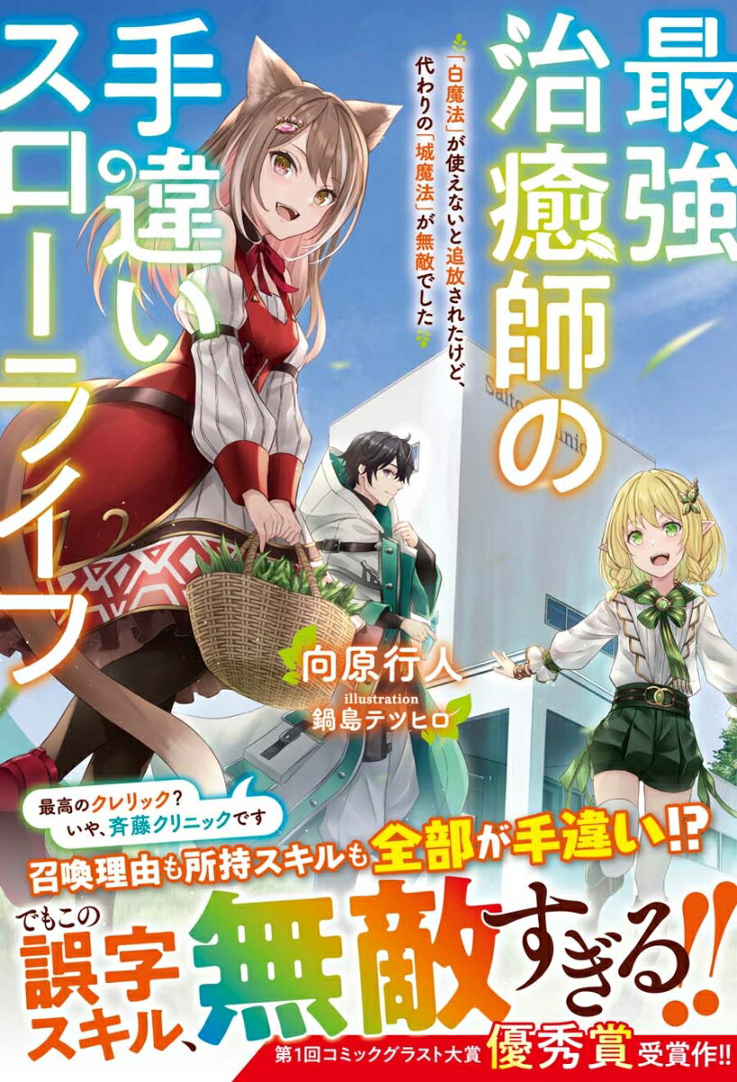 最強治癒師の手違いスローライフ〜「白魔法」が使えないと追放されたけど、代わりの「城魔法」が無敵でした〜