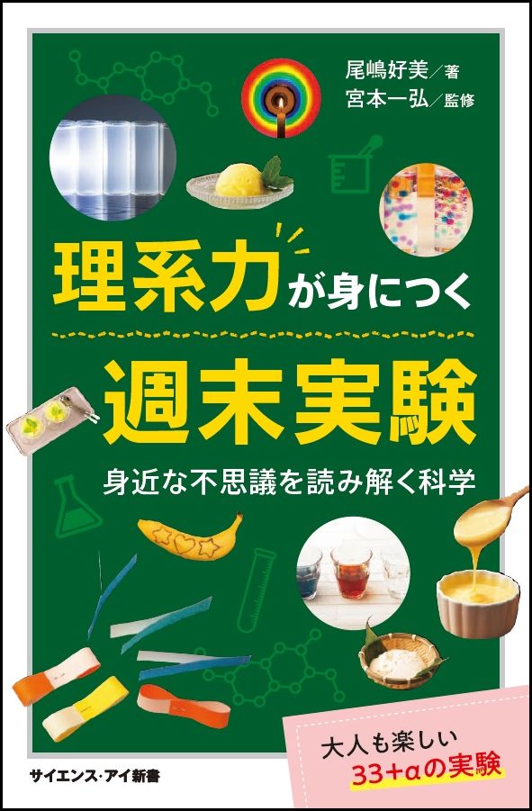 理系力が身につく週末実験 身近な不思議を読み解く科学 （サイエンス・アイ新書） ［ 尾嶋 好美 ］