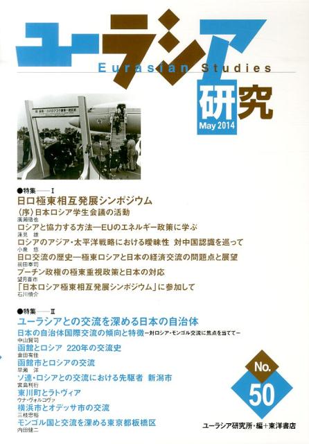 ユーラシア研究　No．50
