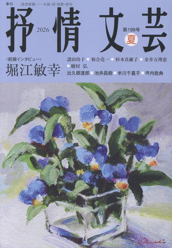 抒情文芸 第199号