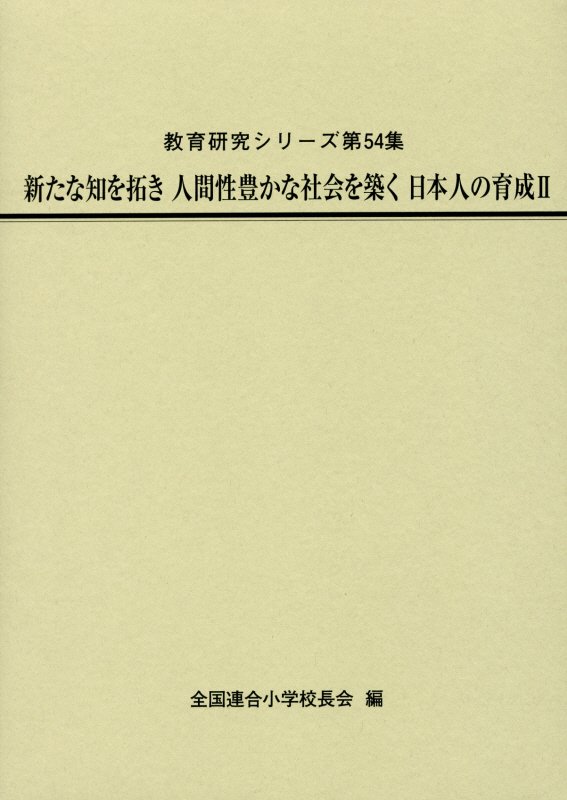 新たな知を拓き人間性豊かな社会を築く日本人の育成（2） （教育研究シリーズ） [ 全国連合小学校長会 ]