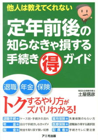 定年前後の知らなきゃ損する手続き（得）ガイド 他人は教えてくれない [ 土屋信彦 ]