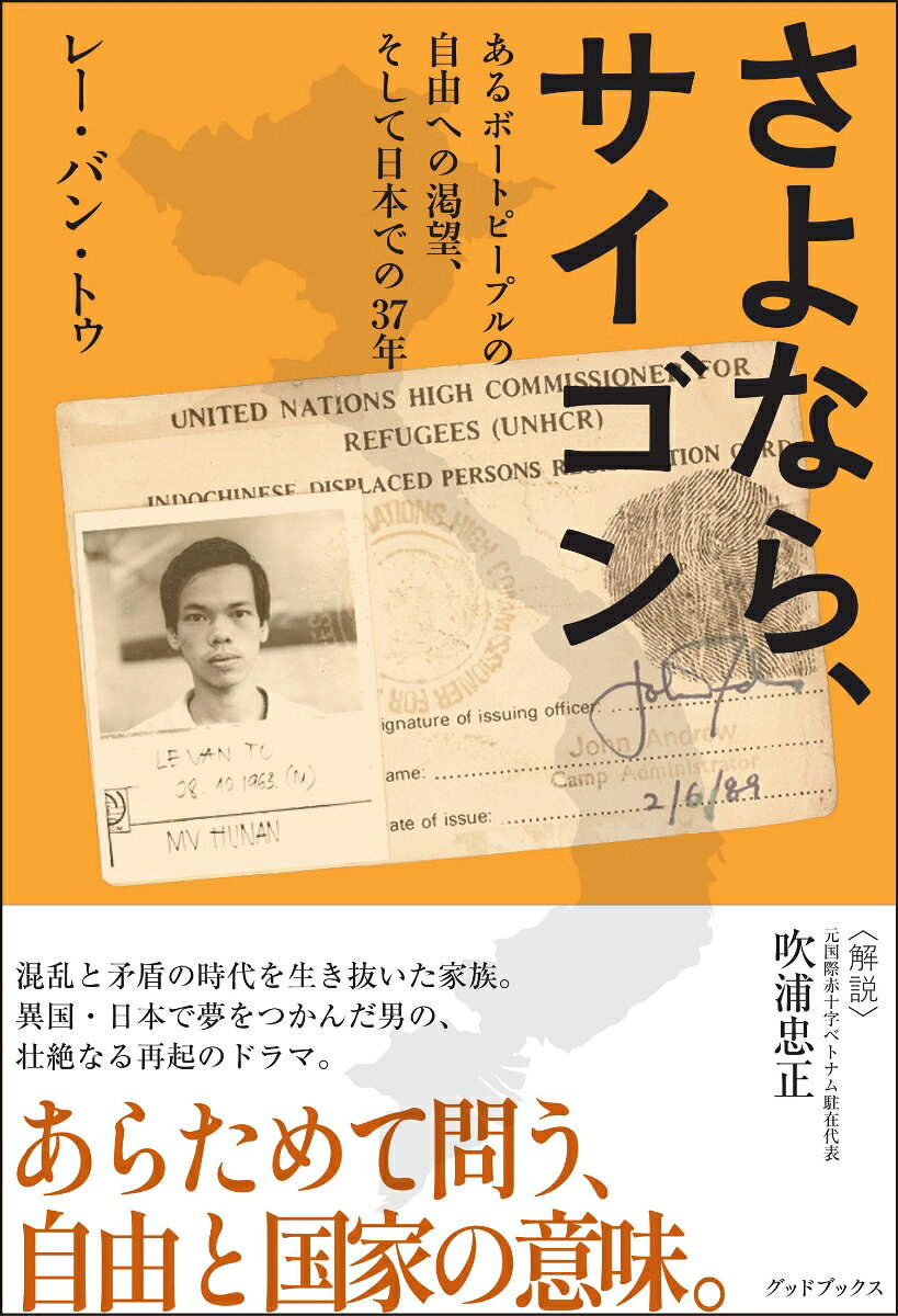 さよなら、サイゴン　あるボートピープルの自由への渇望、そして日本での37年