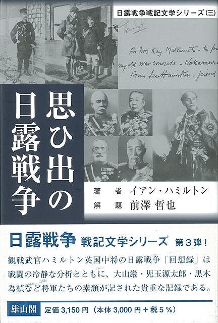 【バーゲン本】思ひ出の日露戦争ー日露戦争戦記文学シリーズ3