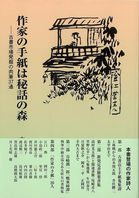 【バーゲン本】作家の手紙は秘話の森ー古書市場発掘の肉筆37通