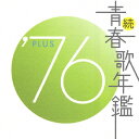 続 青春歌年鑑 '76 PLUS [ (オムニバス) ]