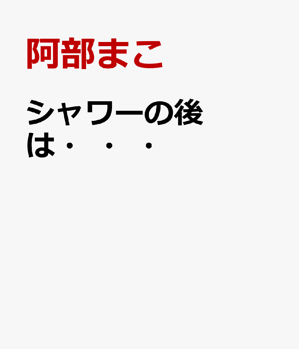 シャワーの後は・・・
