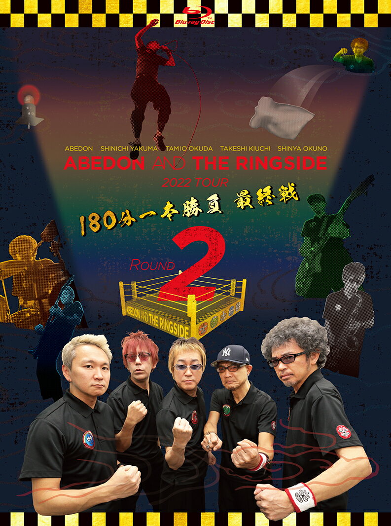 ABEDON AND THE RINGSIDE 2022 TOUR 「ROUND 2」180分一本勝負 最終戦【Blu-ray】