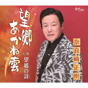 望郷あかね雲/望郷の詩