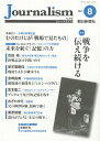 Journalism 2021年8月号 朝日新聞ジャーナリスト学校