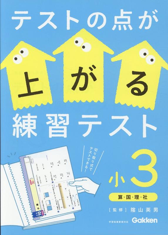 テストの点が上がる練習テスト　小3 [ 陰山 英男 ]