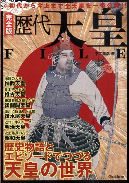 歴代天皇file