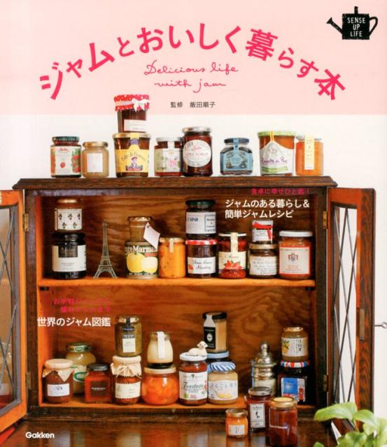 ジャムとおいしく暮らす本