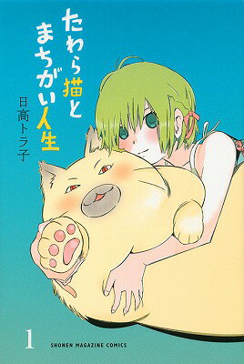 たわら猫とまちがい人生